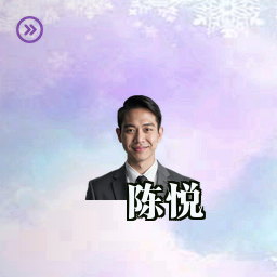 陈悦