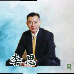 李思